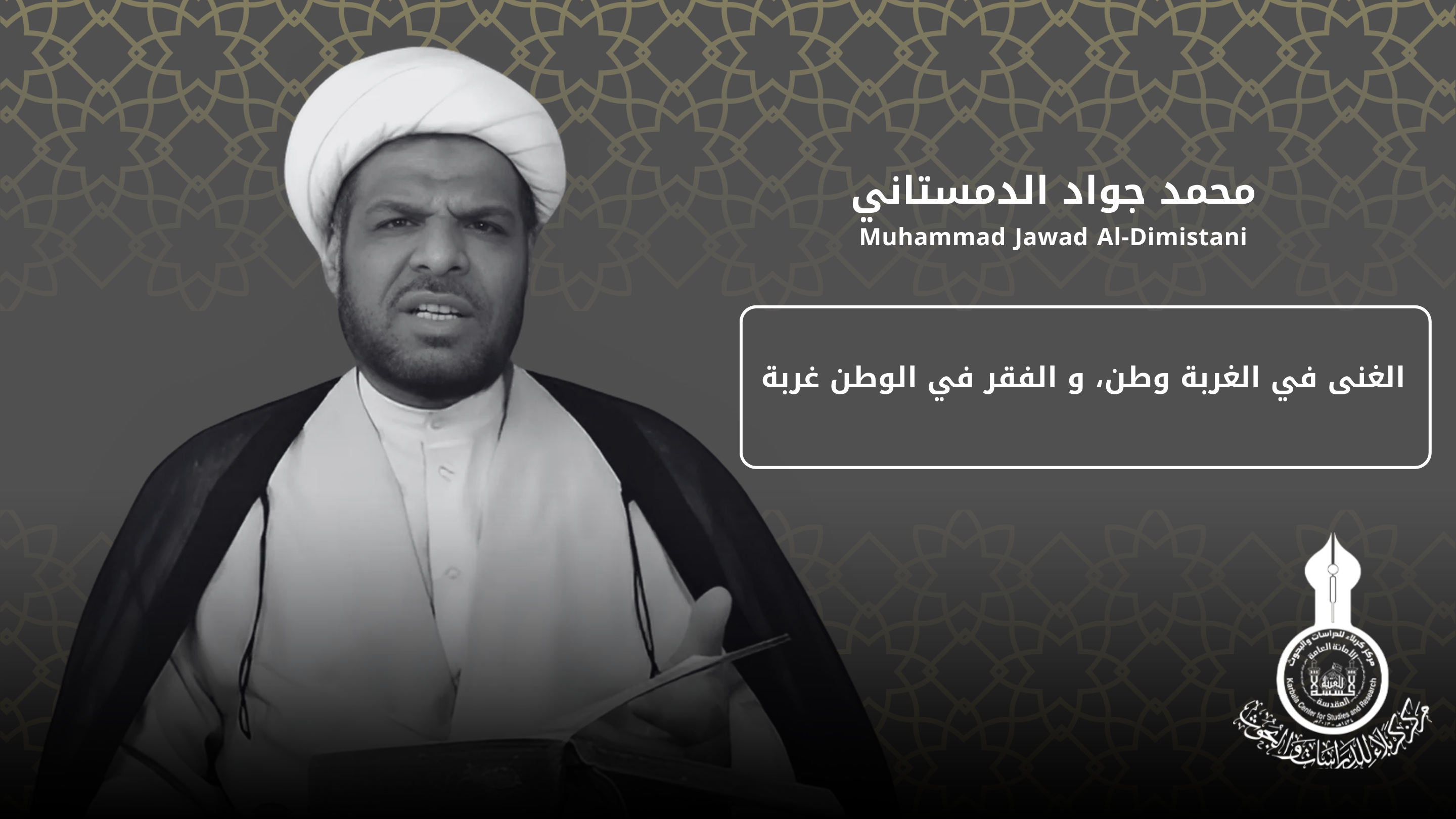 الغنى في الغربة وطن، و الفقر في الوطن غربة ... محمد جواد الدمستاني